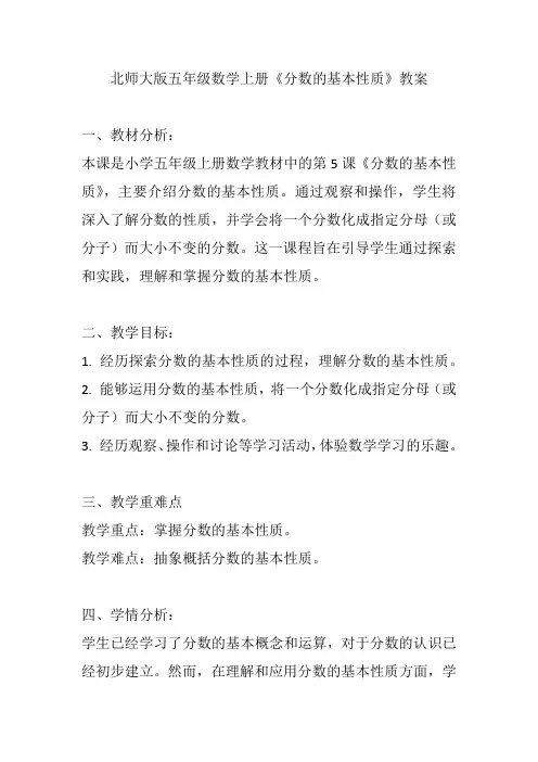 北师大版五年级数学上册《分数的基本性质》教案