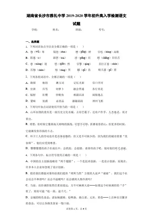 湖南省长沙市雅礼中学2019-2020学年初升高入学检测语文试题