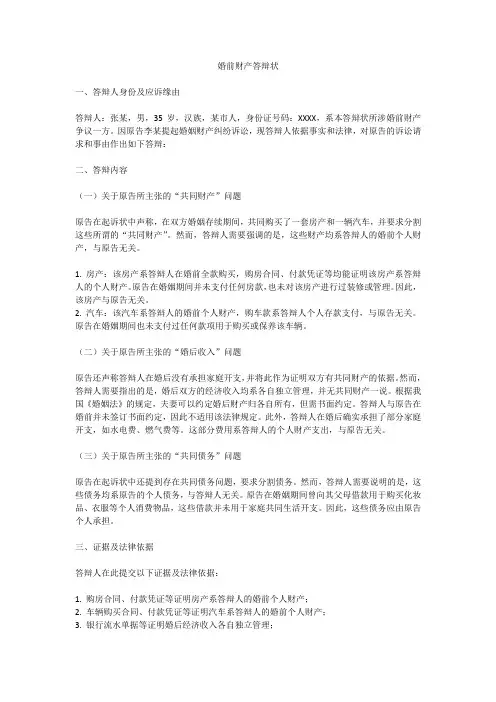 婚前财产答辩状