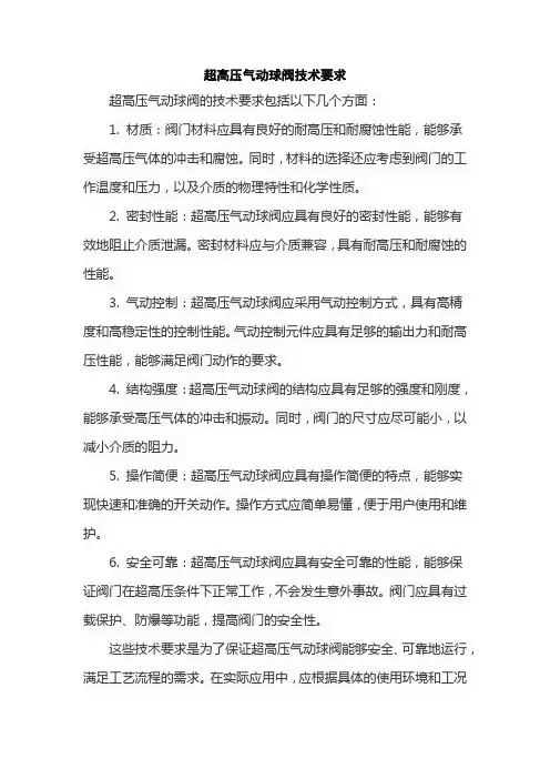 超高压气动球阀技术要求