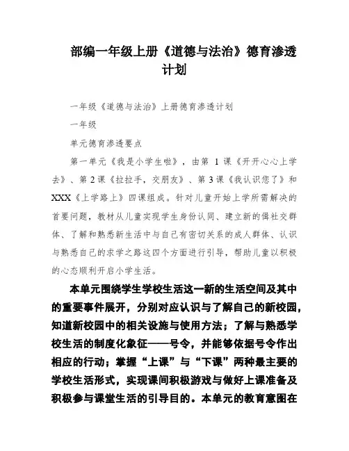 部编一年级上册《道德与法治》德育渗透计划
