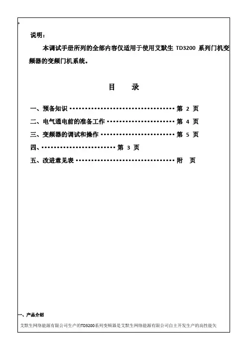 艾默生TD3200系列门机调试手册