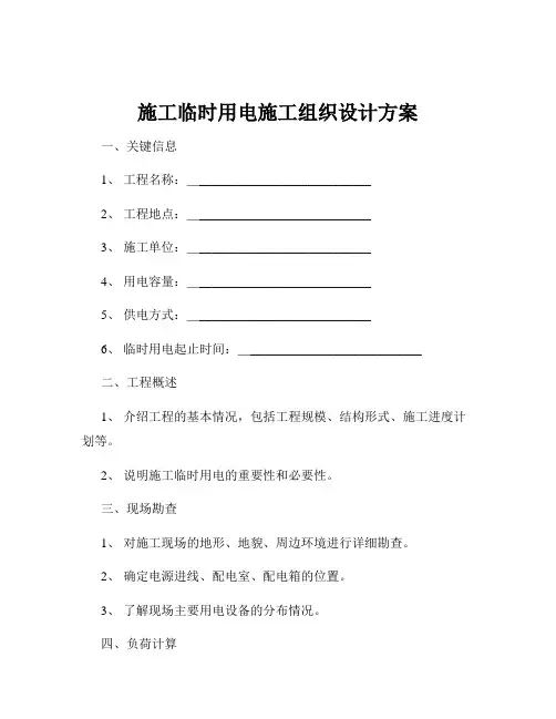 施工临时用电施工组织设计方案