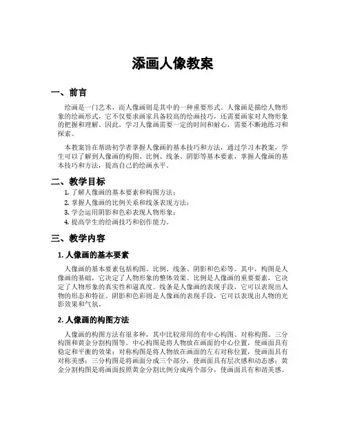 添画人像教案