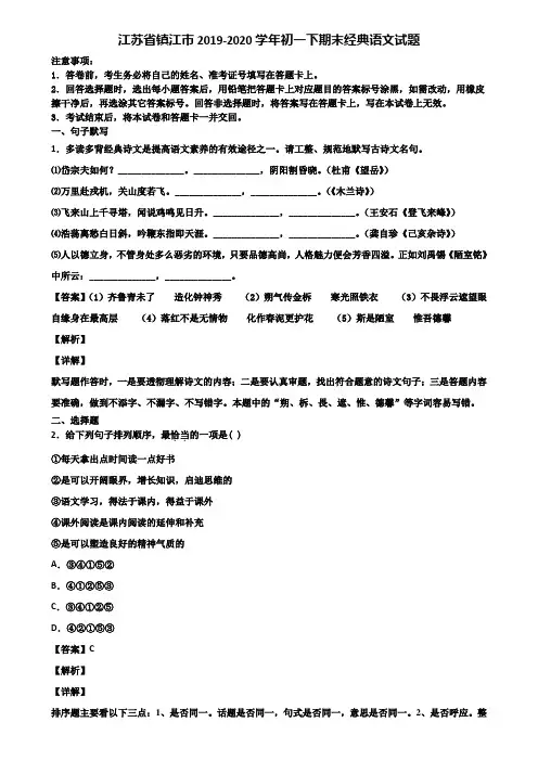江苏省镇江市2019-2020学年初一下期末经典语文试题含解析
