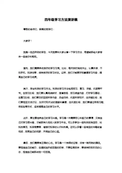 四年级学习方法演讲稿