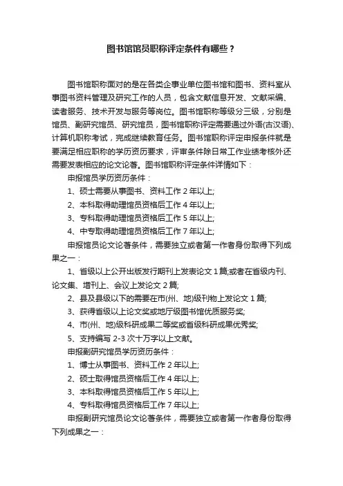 图书馆馆员职称评定条件有哪些？