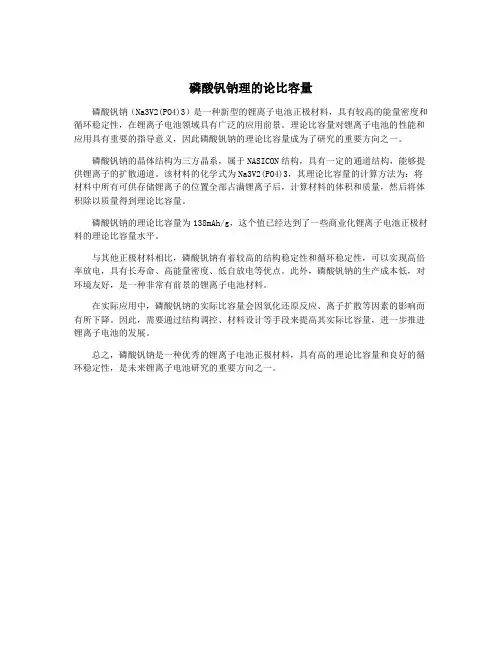 磷酸钒钠理的论比容量
