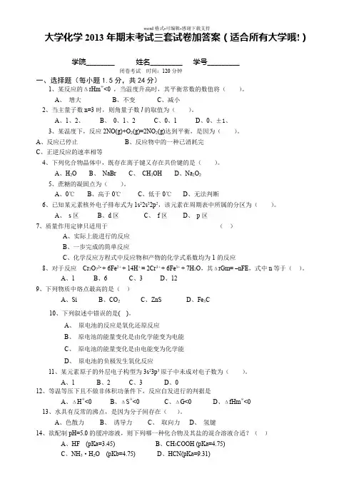 大学化学2013年期末考试三套试卷加答案