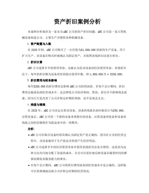 资产折旧案例分析