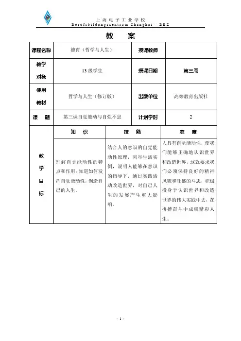 哲学与人生第三周教案