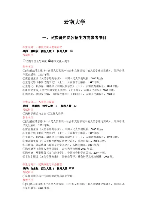 云南大学民族学博士研究生参考书目yuandang