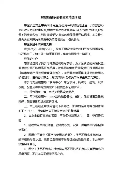 房屋质量承诺书范文精选5篇