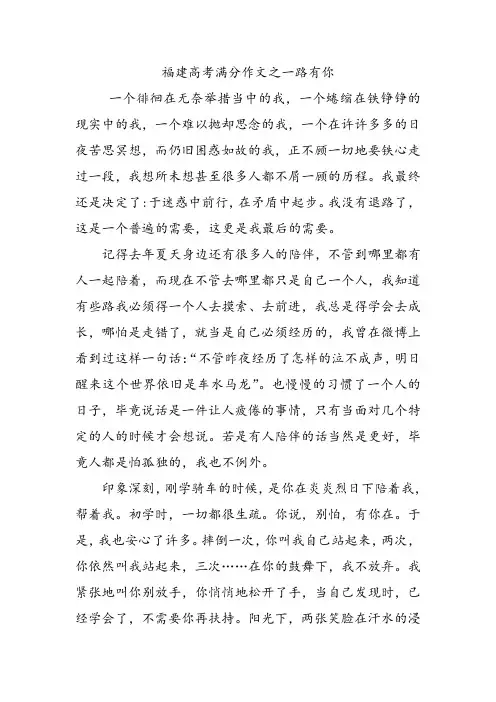 福建高考满分作文之一路有你