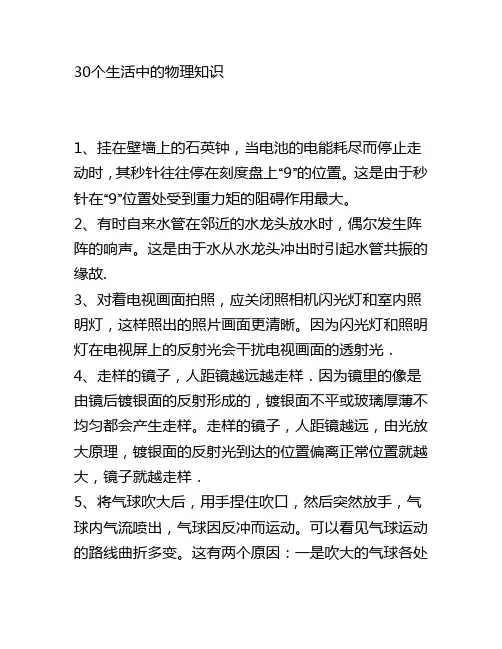 我们30个生活中的物理知识