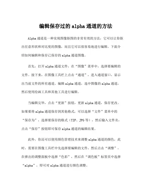 编辑保存过的alpha通道的方法