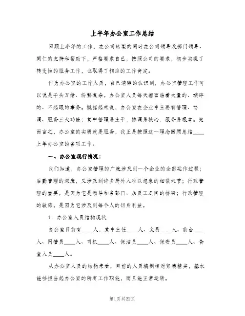 2024年上半年办公室工作总结（5篇）