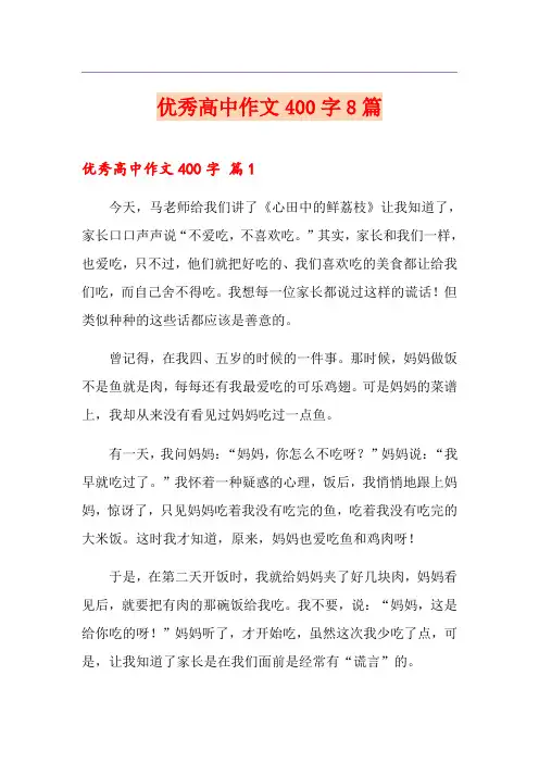 优秀高中作文400字8篇