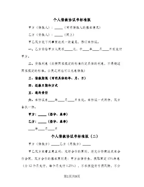 个人借款协议书标准版（五篇）
