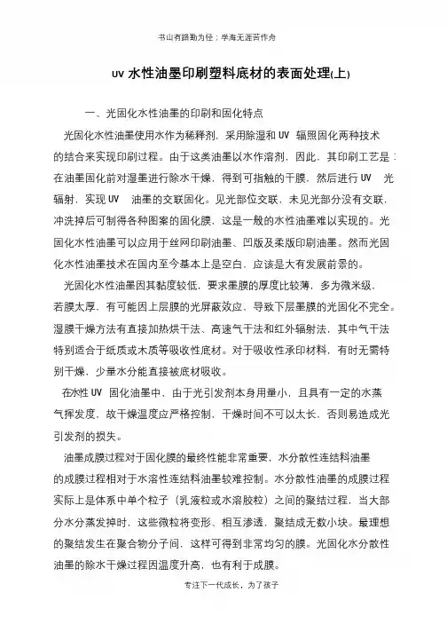 UV水性油墨印刷塑料底材的表面处理(上)