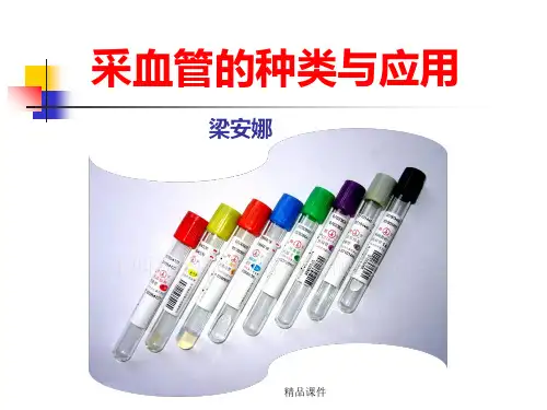 采血管种类及应用