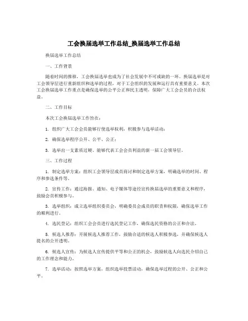 工会换届选举工作总结_换届选举工作总结