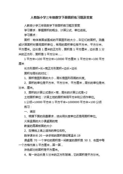人教版小学三年级数学下册面积练习题及答案