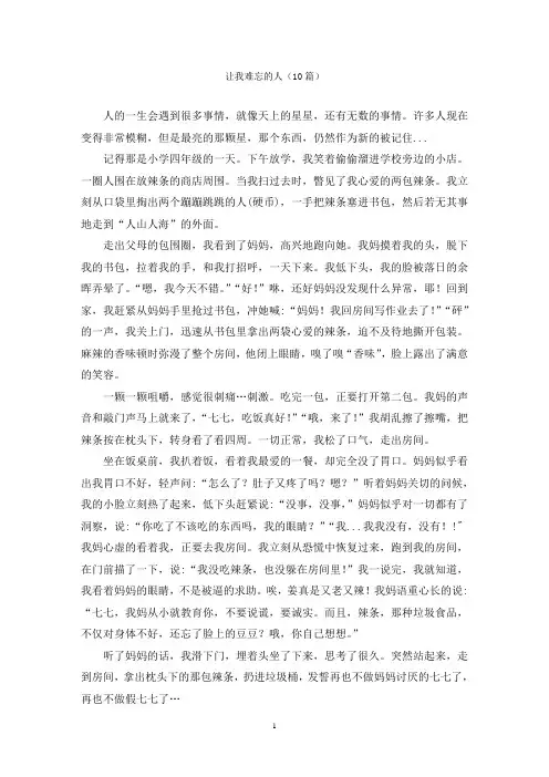 让我难忘的人(10篇)