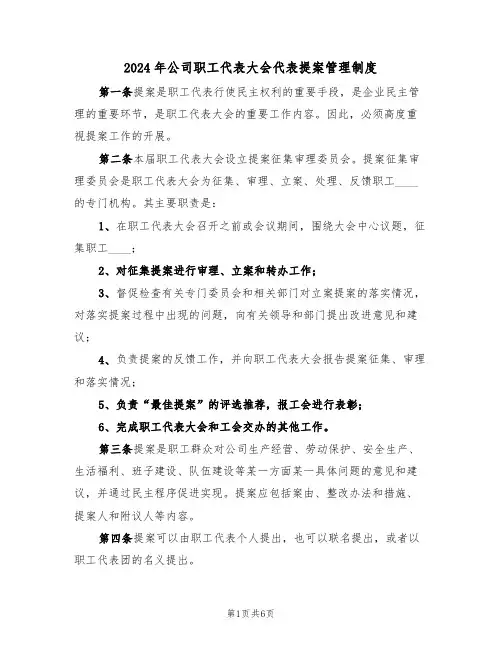 2024年公司职工代表大会代表提案管理制度（3篇）