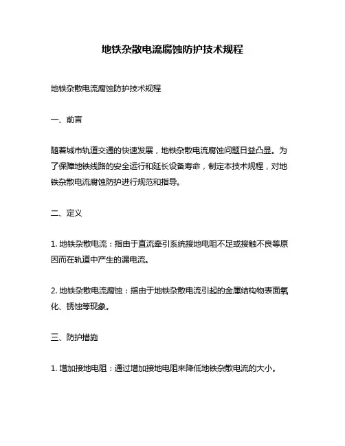 地铁杂散电流腐蚀防护技术规程