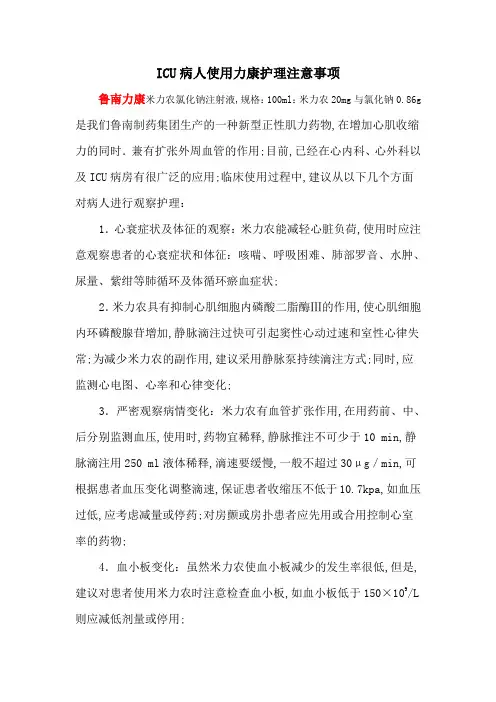 使用米力农后病人护理注意