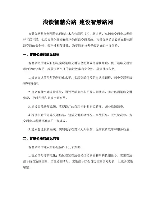 浅谈智慧公路 建设智慧路网