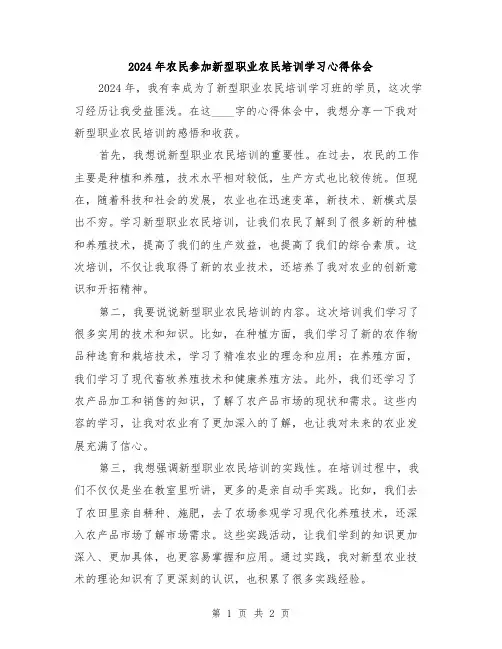 2024年农民参加新型职业农民培训学习心得体会