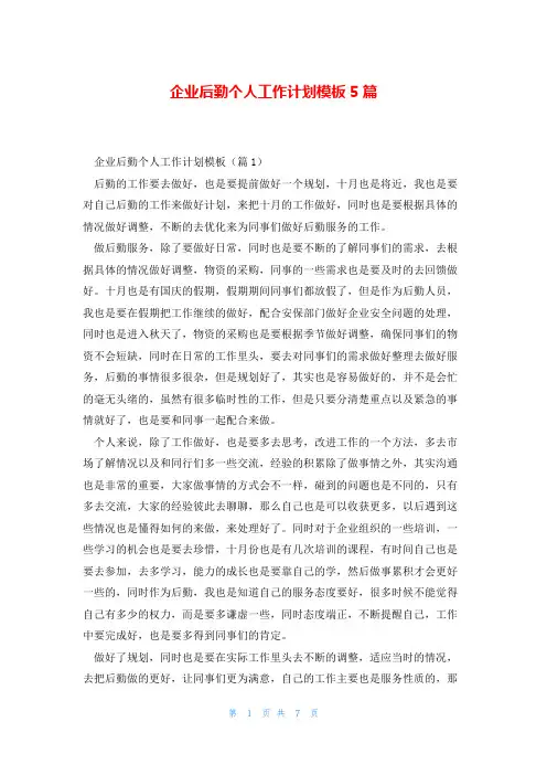 企业后勤个人工作计划模板5篇