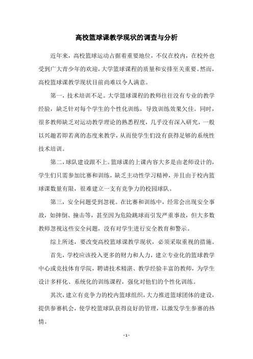 高校篮球课教学现状的调查与分析