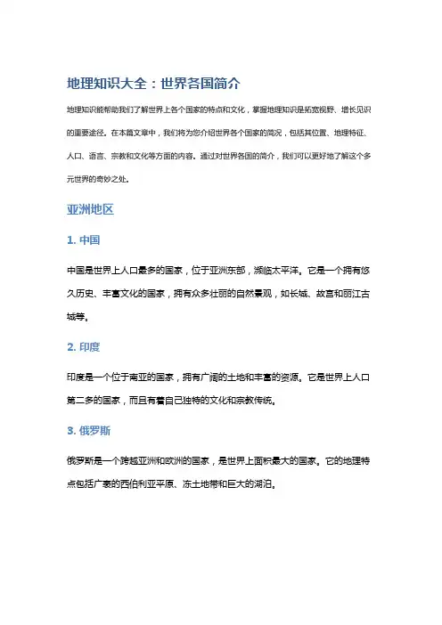 地理知识大全：世界各国简介