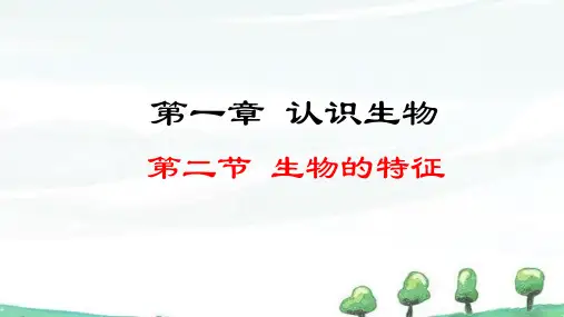 2024年秋季学期新人教版生物七年级上册课件 第一章 认识生物 1.1.2 生物的特征