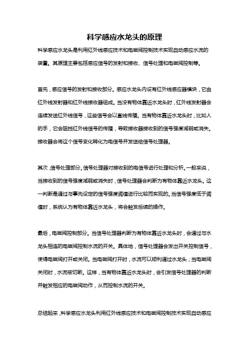 科学感应水龙头的原理