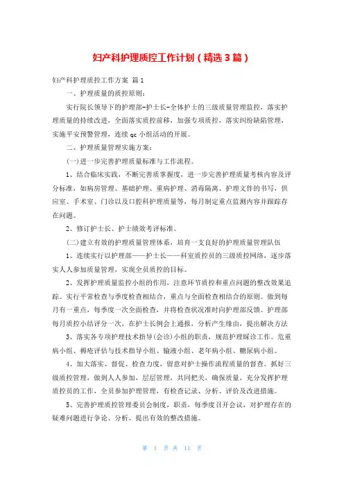 妇产科护理质控工作计划(精选3篇)