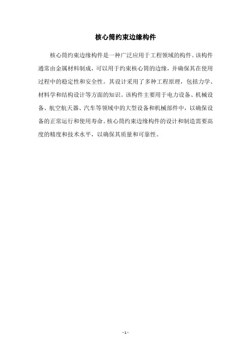 核心筒约束边缘构件