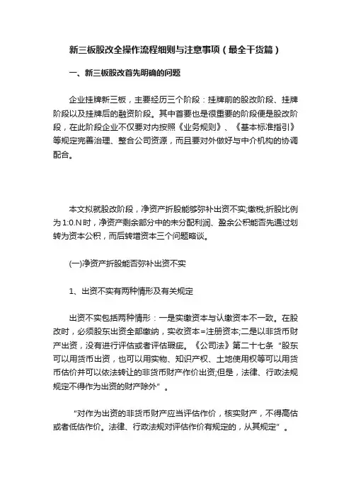 新三板股改全操作流程细则与注意事项（最全干货篇）