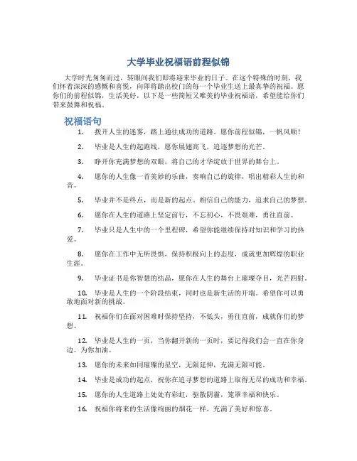 大学毕业祝福语前程似锦 大学毕业祝福语句简短唯美