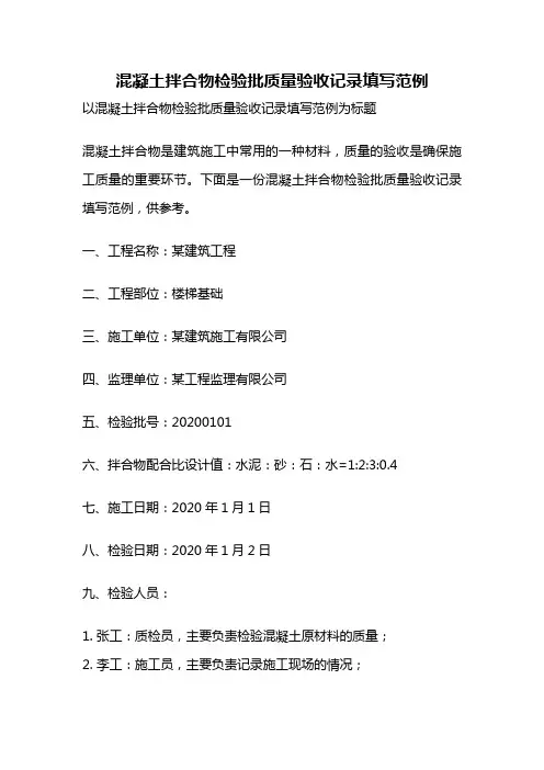 混凝土拌合物检验批质量验收记录填写范例