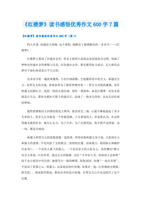 《红楼梦》读书感悟优秀作文600字7篇