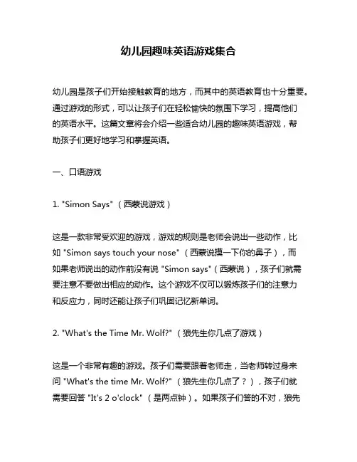 幼儿园趣味英语游戏集合