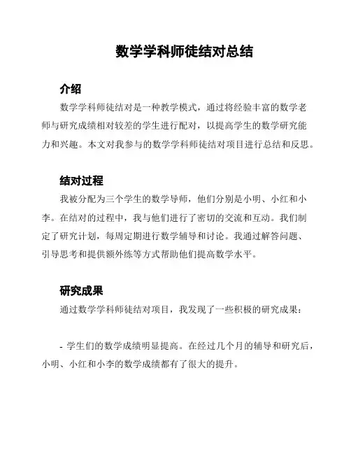 数学学科师徒结对总结