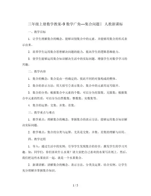 三年级上册数学教案-9 数学广角—集合问题 ︳人教新课标