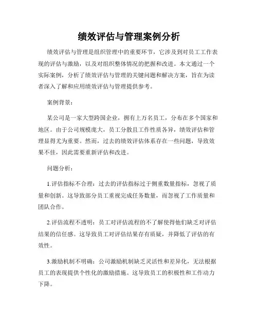 绩效评估与管理案例分析