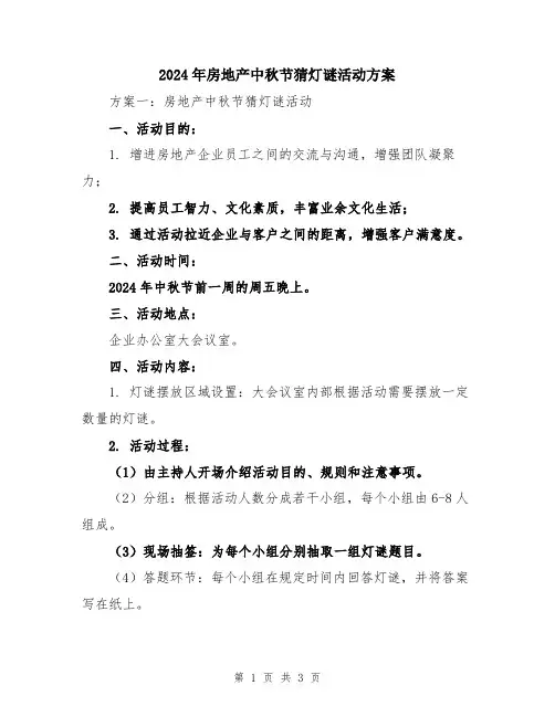 2024年房地产中秋节猜灯谜活动方案