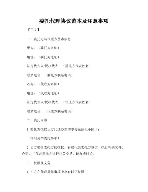 委托代理协议范本及注意事项